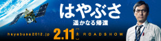 はやぶさ「遥かなる帰還」